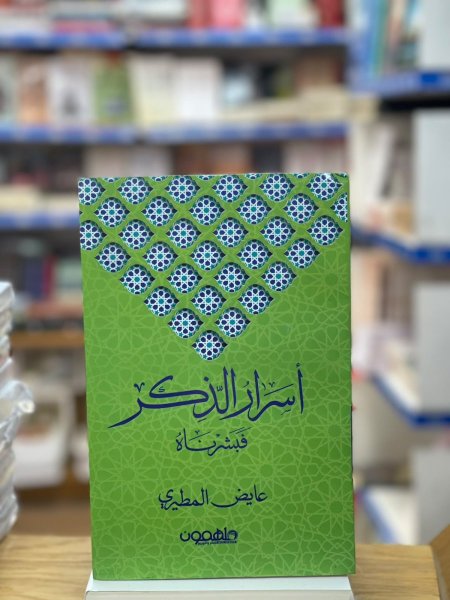 اسرار الذكر